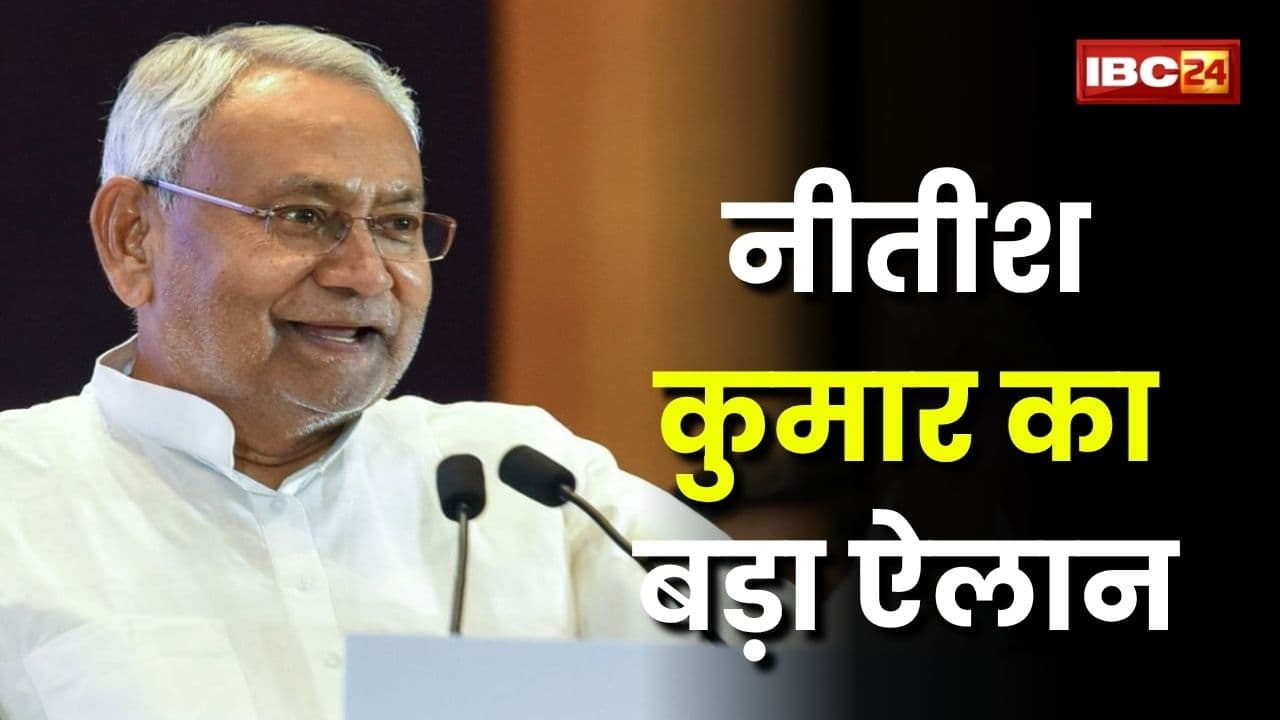 Bihar Vidhan Sabha Election 2025: विधानसभा चुनाव से पहले सीएम नीतीश कुमार ने खेला बड़ा दांव, अगड़ी जातियों के लिए कर दिया ये बड़ा ऐलान