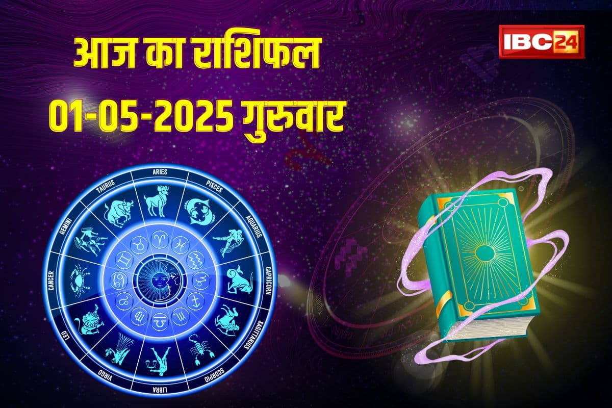 1 May 2025 ka Rashifal: प्रेम और व्यापार होगा बहुत अच्छा, शुभ समाचार की प्राप्ति, जानें कैसा रहेगा आपका पूरा दिन, पढ़ें राशिफल