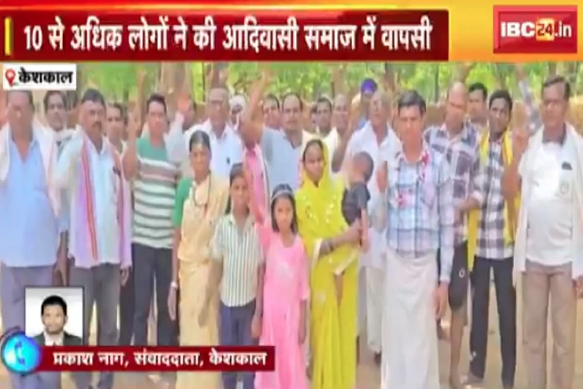 CG News: छत्तीसगढ़ में ईसाई धर्म अपना चुके इतने लोगों की घर वापसी, बोले- अब कभी नहीं अपनाएंगे दूसरा धर्म, आदिवासी समाज ने किया स्वागत