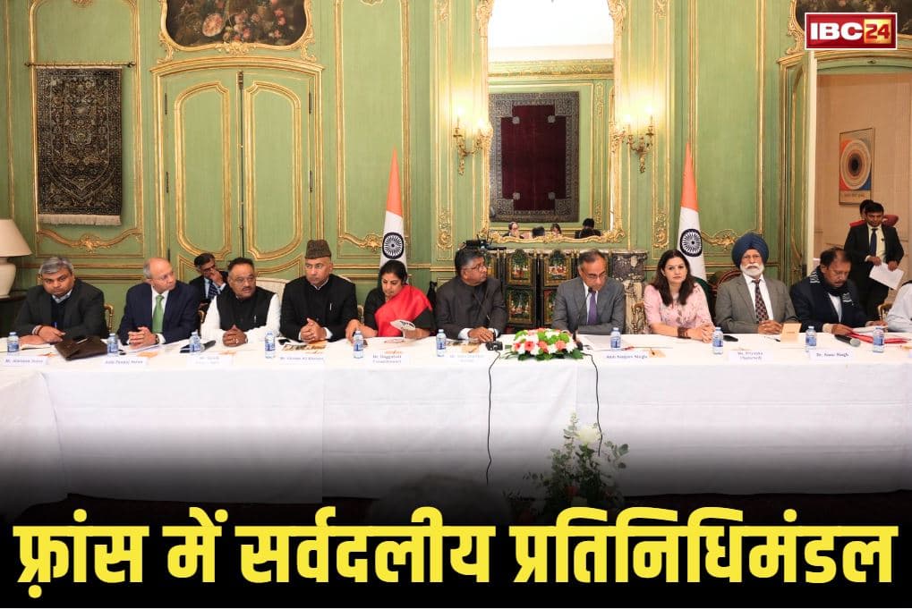 All-party delegation in France: सर्वदलीय प्रतिनिधिमंडल का फ्रांस दौरा पूरा.. आतंकवाद के खिलाफ लड़ाई में भारत को मिलेगा पेरिस का पूरा का सहयोग