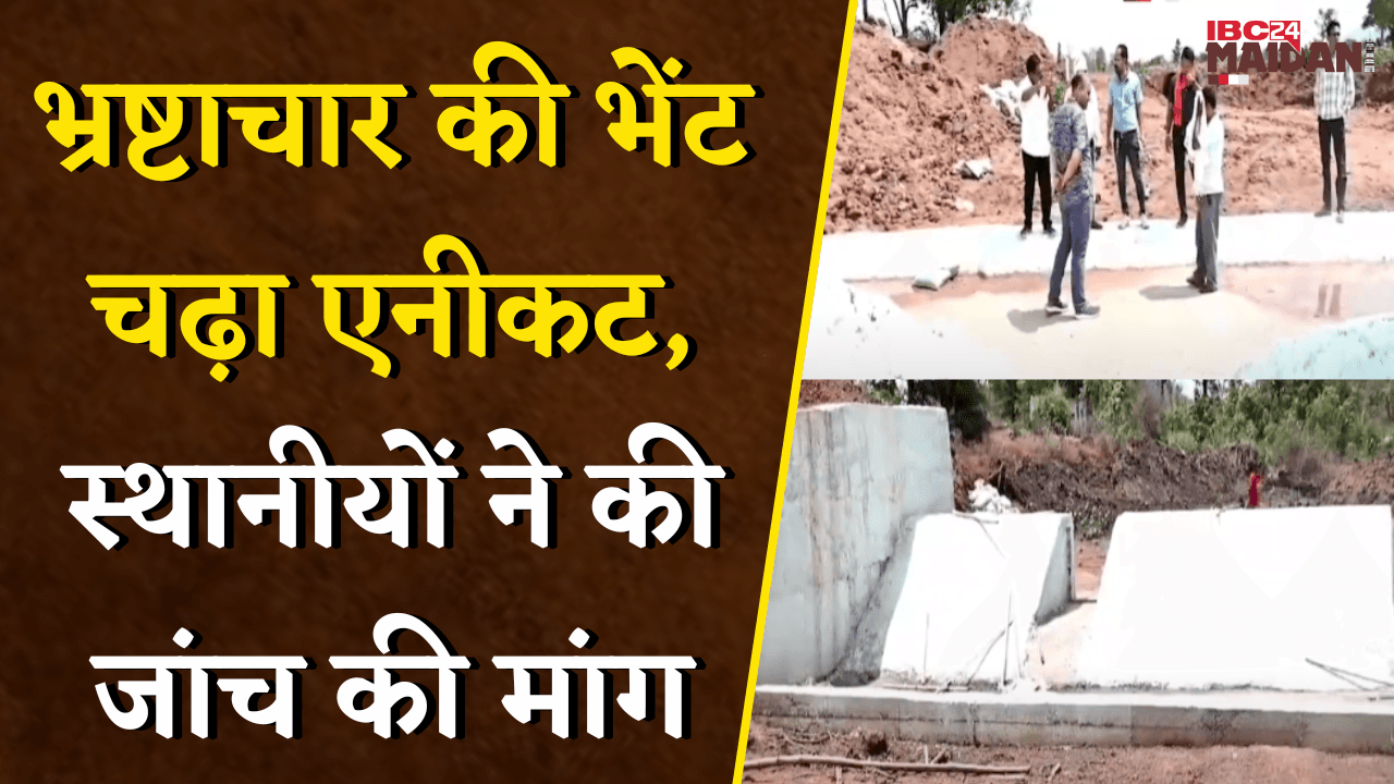 Mohla मुख्यालय में DMF फंड से बना एनीकट निर्माण कार्य में भ्रष्टाचार को लेकर ग्रामीणों ने लगाए आरोप