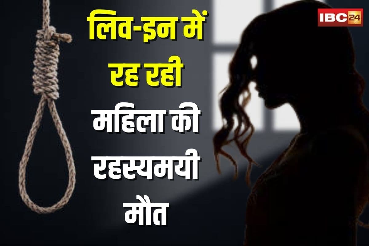 Ambikapur Crime News: लिव-इन में रह रही महिला की रहस्यमयी मौत, अर्धनग्न हालत में फंदे पर मिला शव, मचा हड़कंप