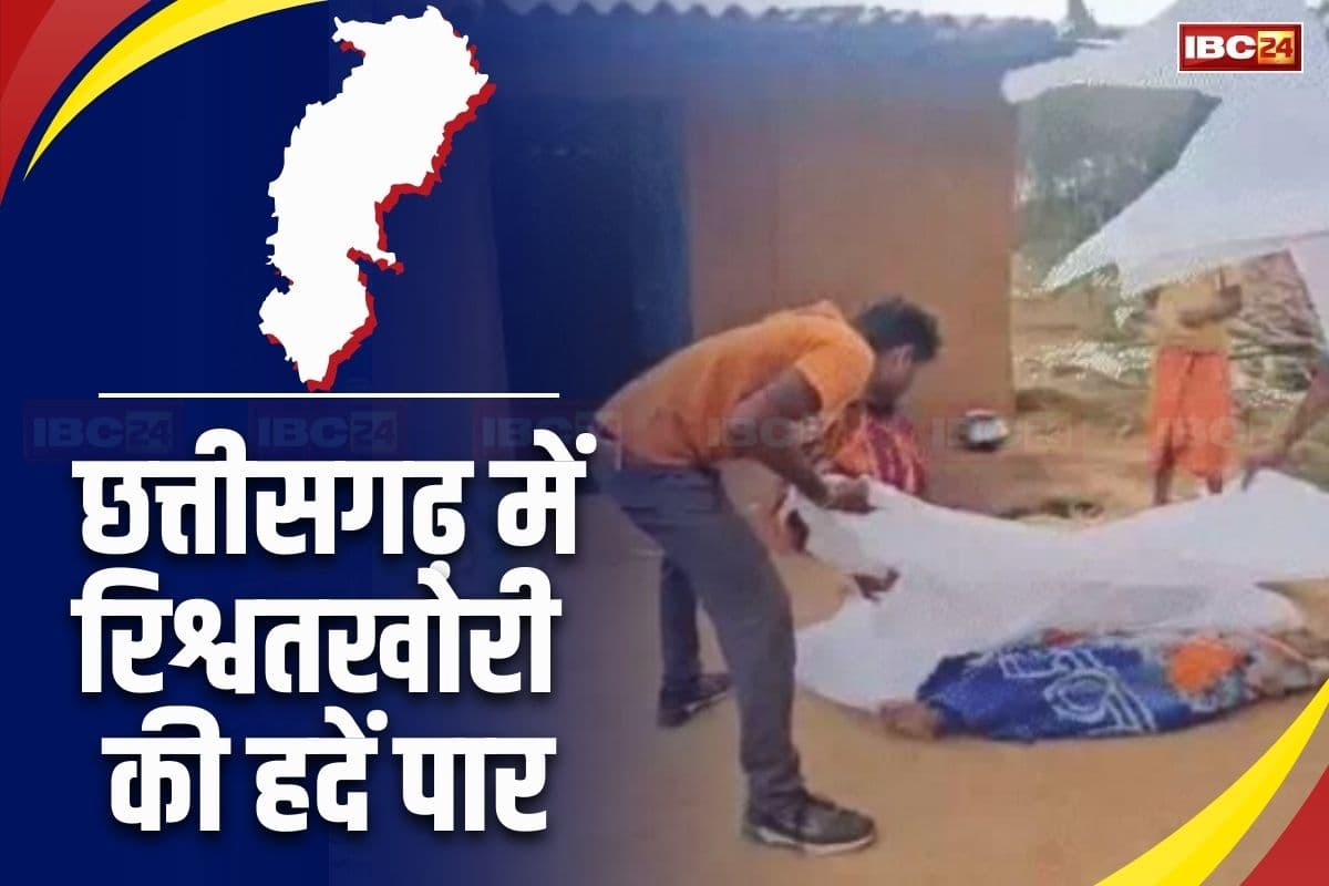 CG News: छत्तीसगढ़ में पोस्टमार्टम के लिए डॉक्टरों ने मांगे पैसे, सरकार ने BMO को निलंबित, एक डॉक्टर को किया बर्खास्त