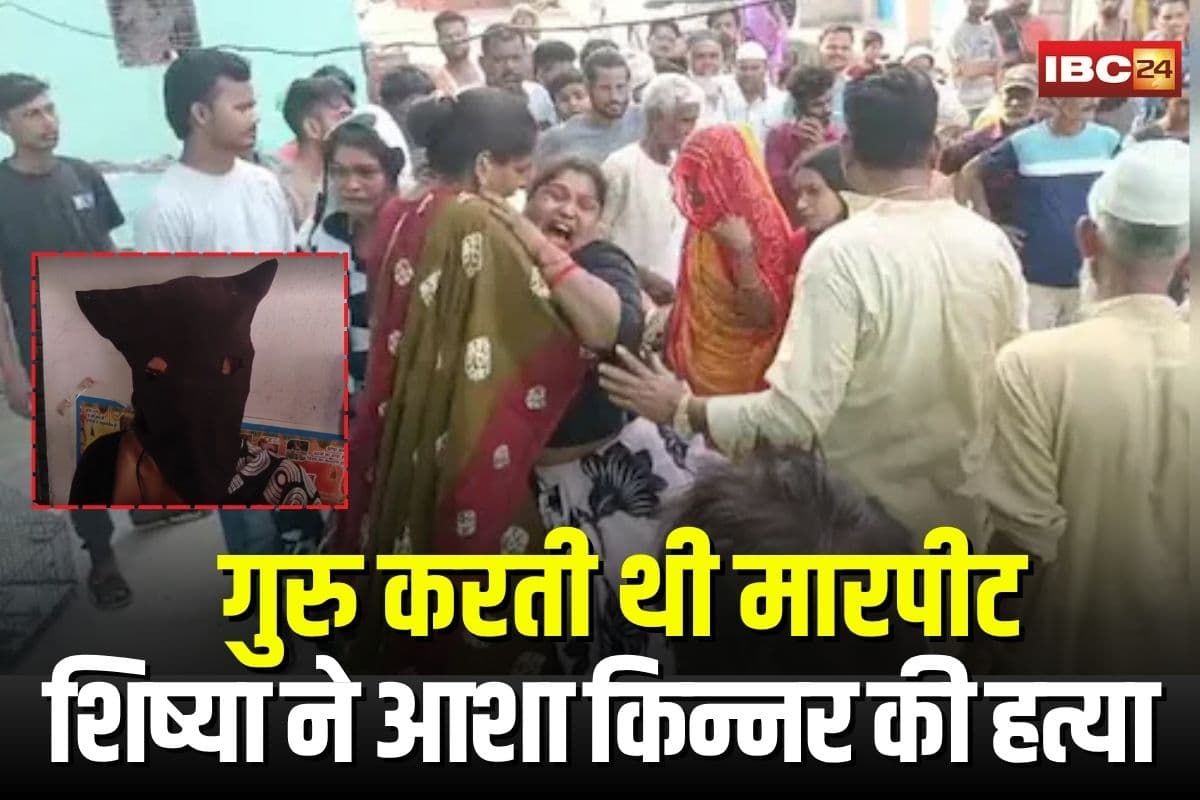 Asha Kinnar Murder Case: गुरु करती थी मारपीट, शिष्या ने आशा किन्नर की गला दबाकर की हत्या, थाने में रोते हुए कबूल किया जुर्म