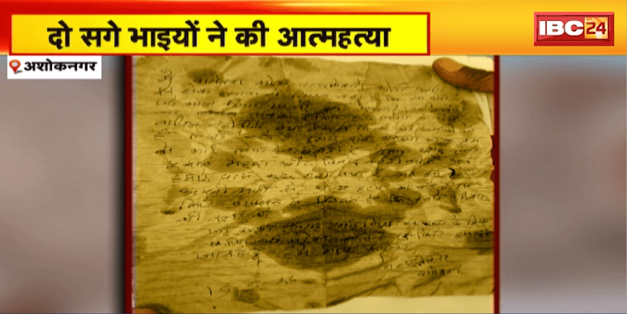 Ashoknagar में दो सगे भाइयों ने की आत्महत्या। ट्रेन के सामने कूदकर दी जान, सुसाइड नोट बरामद
