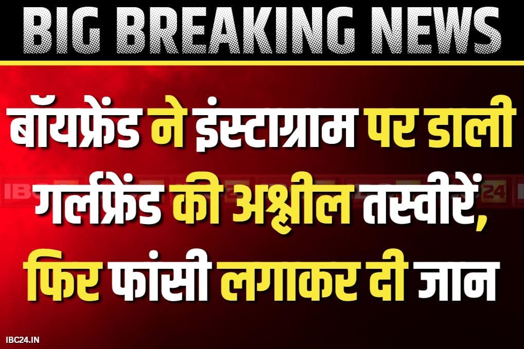 Bilaspur Latest Crime News: गर्लफ्रेंड की अश्लील तस्वीरें इंस्टाग्राम पर किया वायरल.. फिर फांसी लगाकर दे दी जान, बिलासपुर के कोनी का मामला