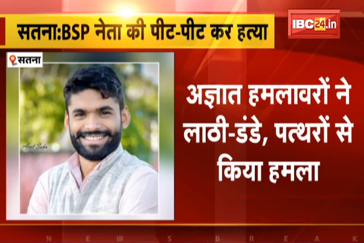 BSP Leader Murdered In Satna: बसपा नेता की पीट-पीटकर हत्या, इलाके में फैली सनसनी, दो दिन पहले ही छोड़ी थी युवा कांग्रेस की सदस्यता