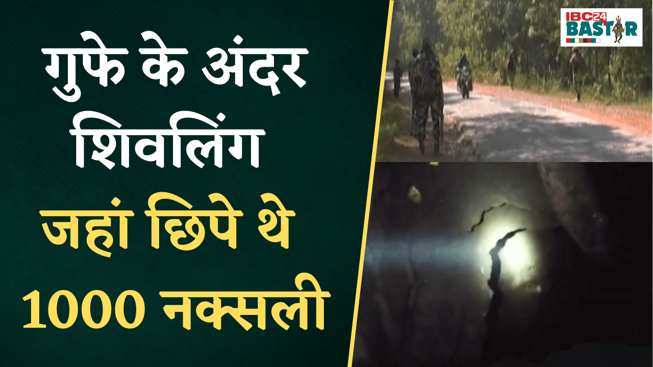Jagdalpur News: कर्रेगुट्टा की पहाड़ियों में गुफे के अंदर शिवलिंग जहां छिपे थे 1000 नक्सली |