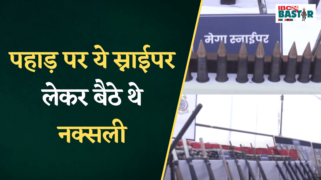 Jagdalpur News: पहाड़ पर ये स्नाईपर लेकर बैठे थे नक्सली | Naxal News