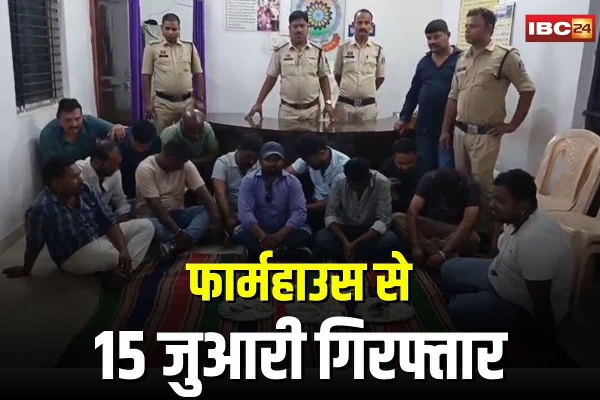 Bhilai Crime News: जुए की महफिल में पुलिस का छापा! फार्महाउस से 15 जुआरी गिरफ्तार, लाखों की रकम जब्त