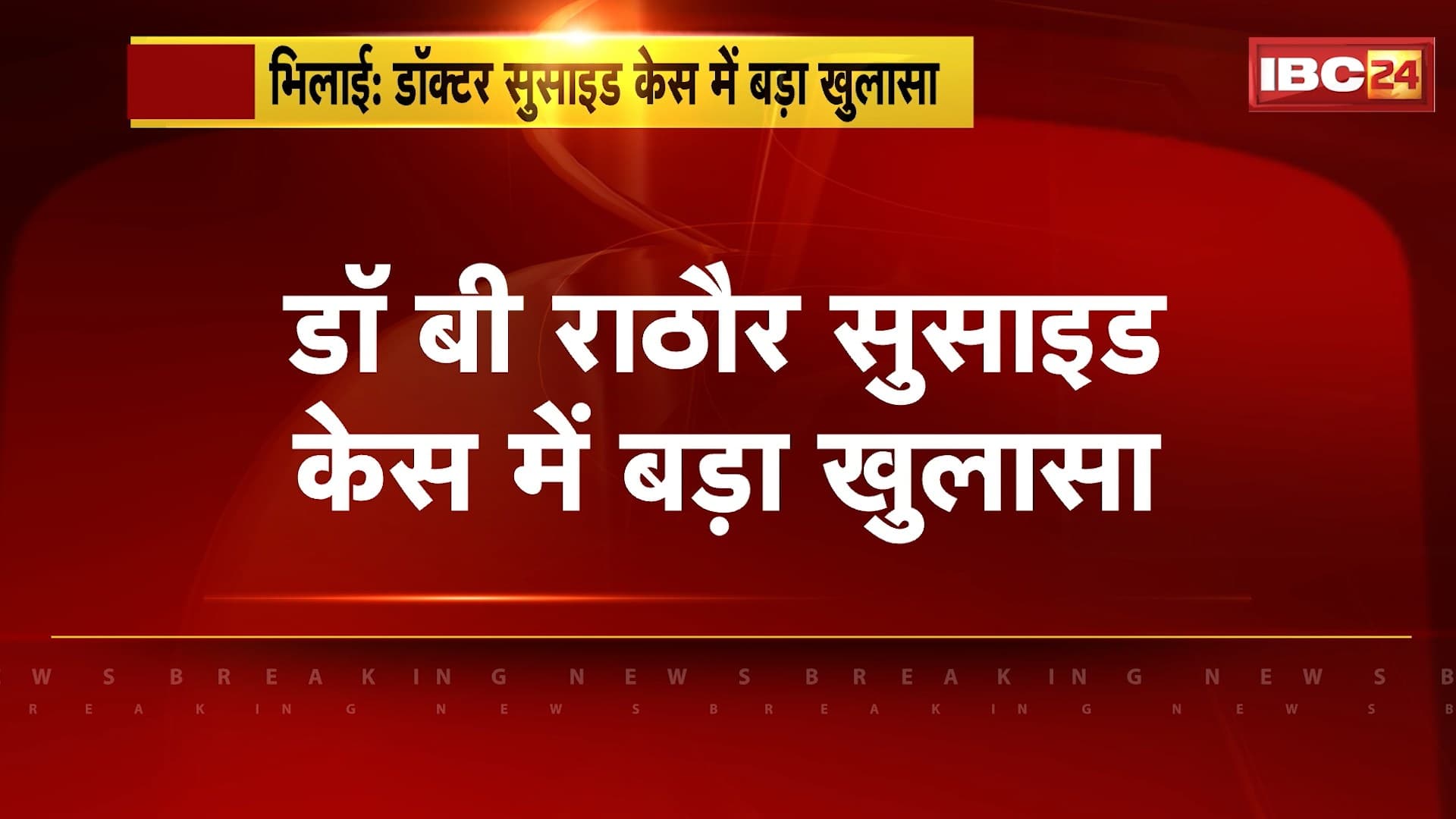 Bhilai Doctor Suicide Case Update : डॉ. बी राठौर सुसाइड केस में बड़ा खुलासा। Police ने 9 आरोपियों को किया गिरफ्तार