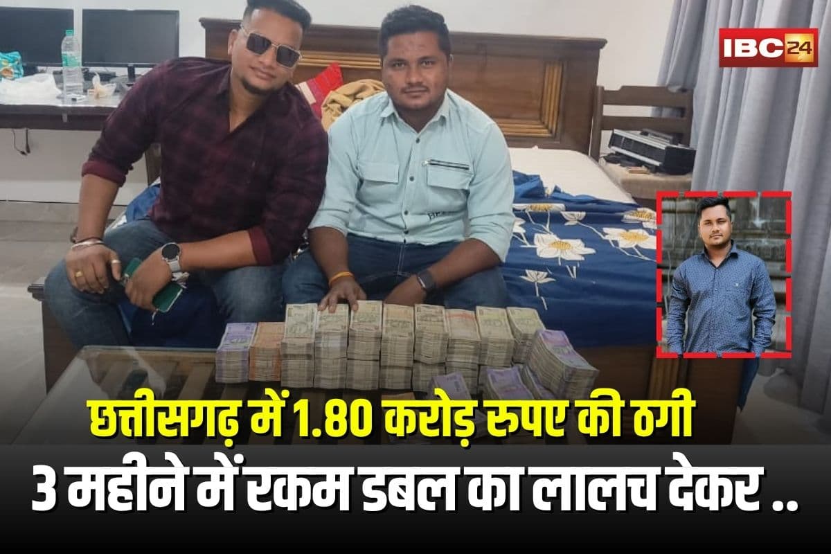 Bhilai Double Money Scam: छत्तीसगढ़ में 1.80 करोड़ रुपए की ठगी! 3 महीने में रकम डबल का लालच देकर युवक ने लोगों को बनाया शिकार
