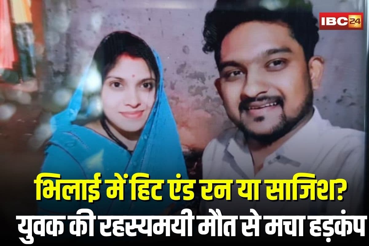 Bhilai Hit And Run Case: भिलाई में दर्दनाक सड़क हादसा! युवक की रहस्यमयी मौत से मचा हड़कंप, परिजनों ने कह दी ये बड़ी बात