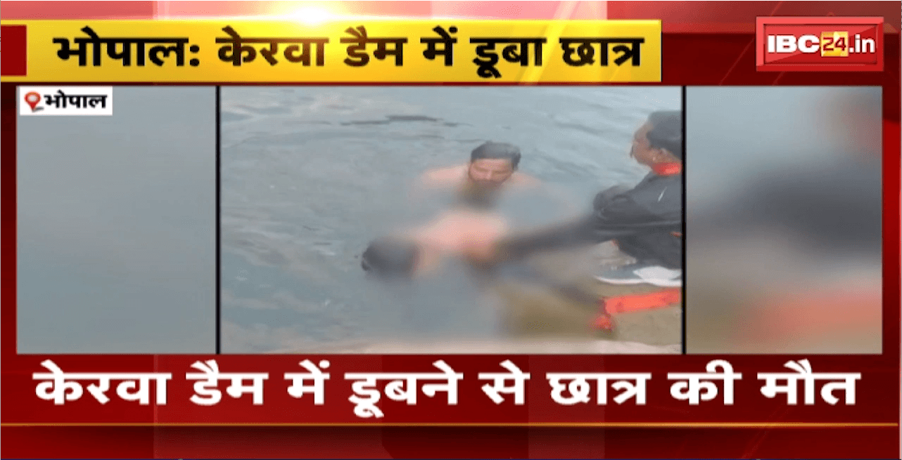 Bhopal Accident : केरवा डैम में डूबने से छात्र की मौत। रील देखकर डैम में कूदा था युवक