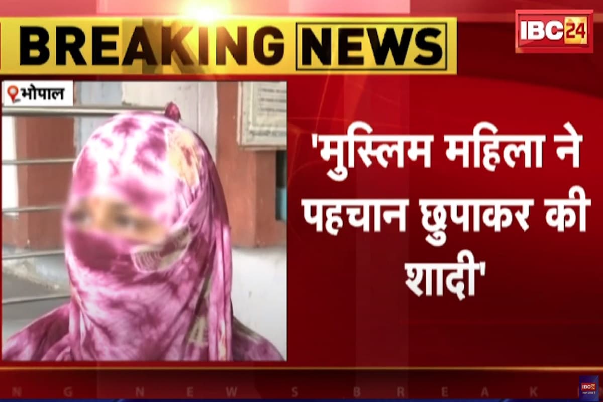 Love Jihad Case in Bhopal: राजधानी में हिंदू लड़के से लव जिहाद, मुस्लिम युवती ने पहचान छिपाकर पहले प्रेमजाल में फंसाया, फिर बनाने लगा इस बात के लिए दबाव