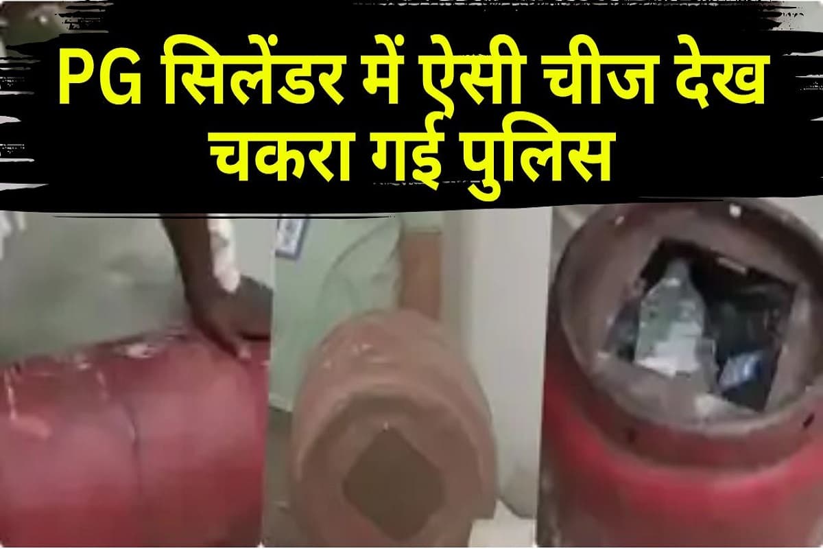 Bihar News: फटी रह गई पुलिस की आंखें, जब गैस सिलेंडर के अंदर निकली ऐसी चीज, जानकर आपको भी नहीं होगा यकीन