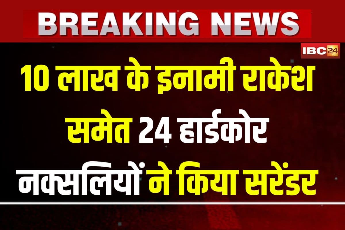 Bijapur Naxal Surrender News: बीजापुर में लाल आतंक को बड़ा झटका, डिप्टी कमांडर समेत 24 नक्सलियों ने किया सरेंडर, 87.5 लाख का था इनाम