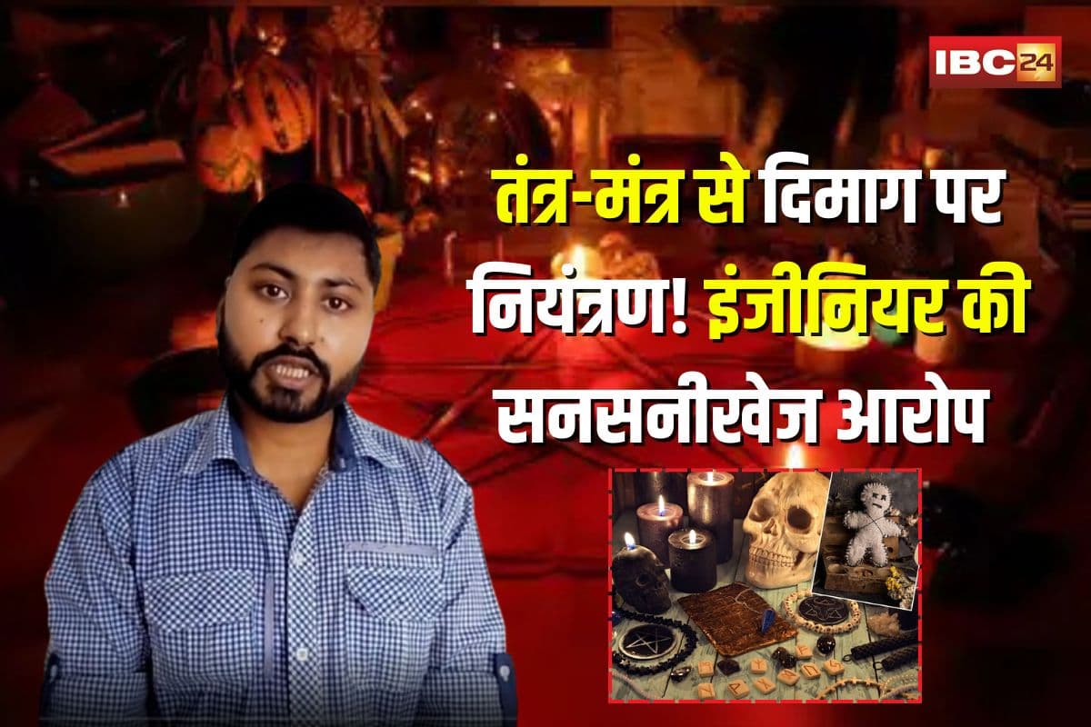 Gwalior Black Magic Case: तंत्र-मंत्र से दिमाग पर कब्जा! ग्वालियर में इंजीनियर की सनसनीखेज शिकायत, कहा- कर रहे आत्महत्या को मजबूर