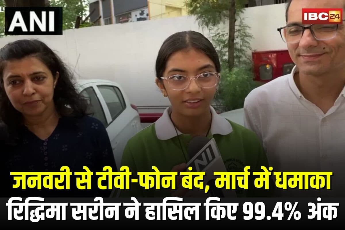 CBSE 10th Topper Riddhima Sareen: जनवरी से टीवी-फोन बंद, मार्च में धमाका… रिद्धिमा सरीन ने CBSE 10वीं में हासिल किए 99.4% अंक, आप भी सुनिए सफलता की कहानी