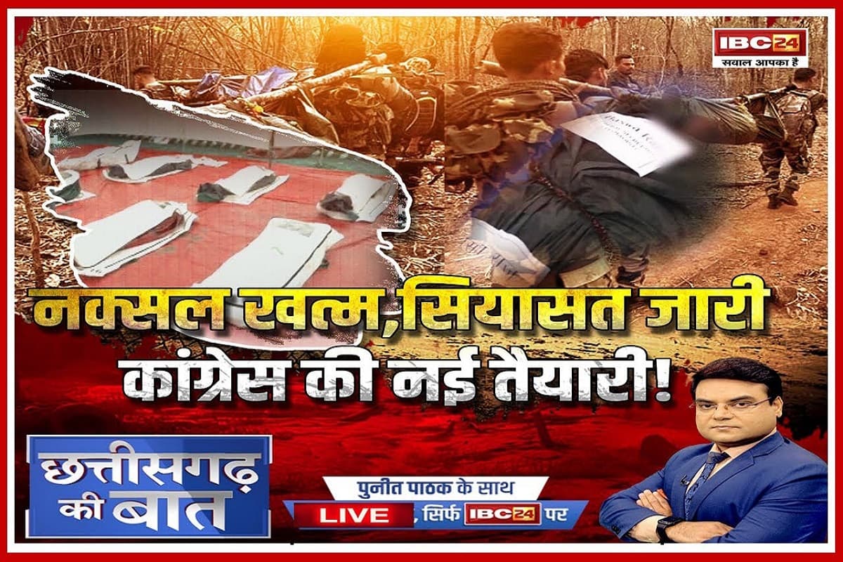 Chhattisgarh Ki Baat: नक्सल खत्म.. सियासत जारी, कांग्रेस की नई तैयारी! क्या नक्सलवाद के खात्मे का श्रेय बीजेपी को मिलने की बात से परेशान है कांग्रेस?