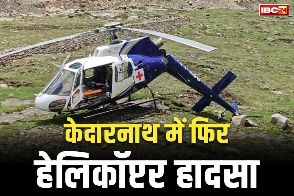 Chopper Crash in Kedarnath: केदारनाथ में हेलीकॉप्टर क्रैश.. मरीज और दूसरे लोग थे सवार, सामने आई दिल दहला देने वाली तस्वीर..