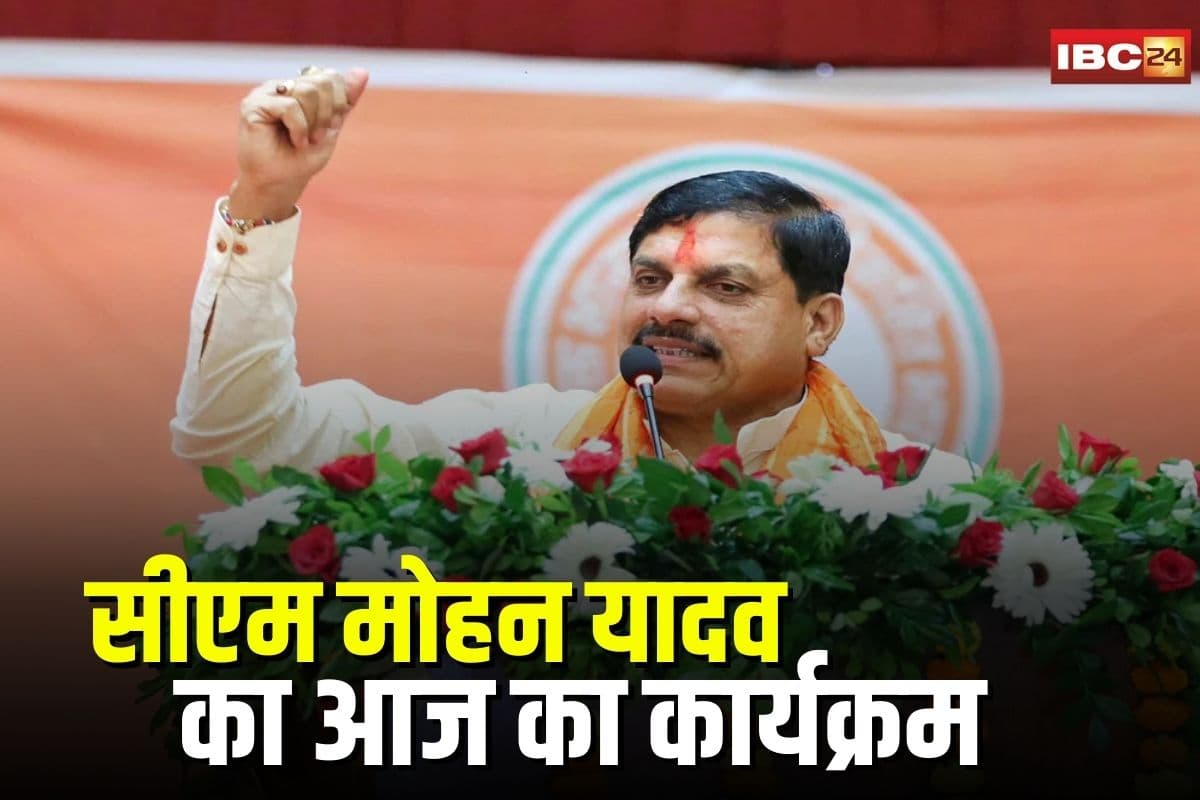 CM Mohan Yadav Tour: सीएम डॉ. मोहन यादव आज इन जिलों के दौरे पर, आदिवासी गौरव उत्सव समेत इन कार्यक्रमों में होंगे शामिल, जानें मिनट टू मिनट शेड्यूल