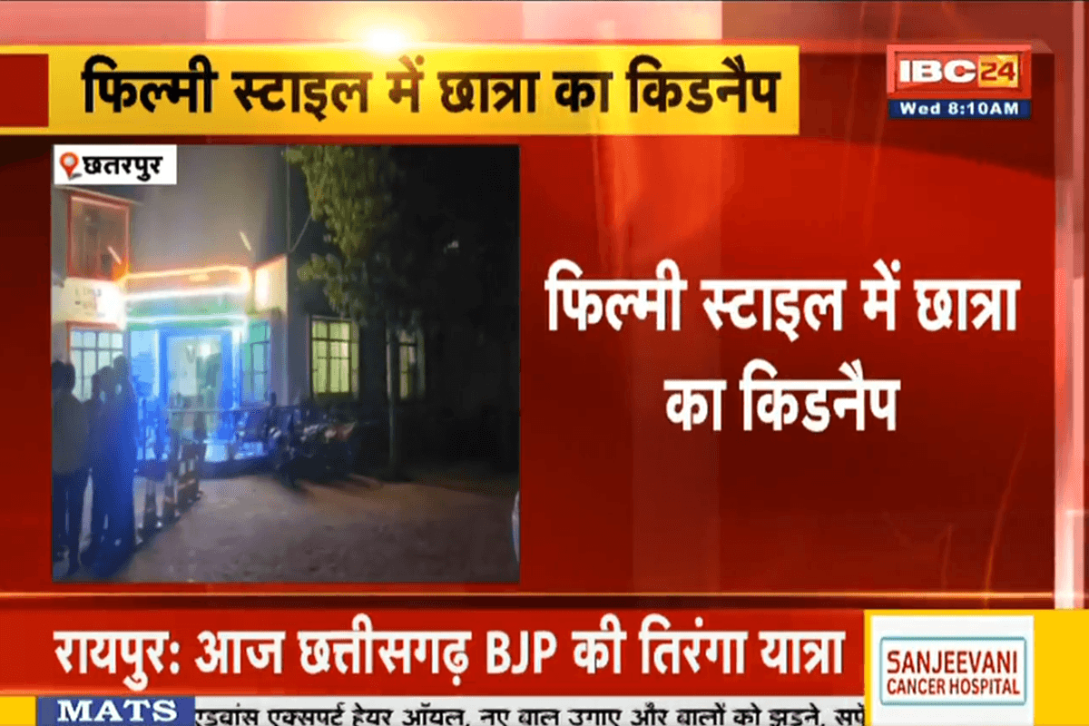 Chhatarpur Student Kidnapped: कट्टे की नोक पर दिनदहाड़े छात्रा का अपहरण, एकतरफा प्यार में सनकी आशिक ने दोबारा रची साजिश