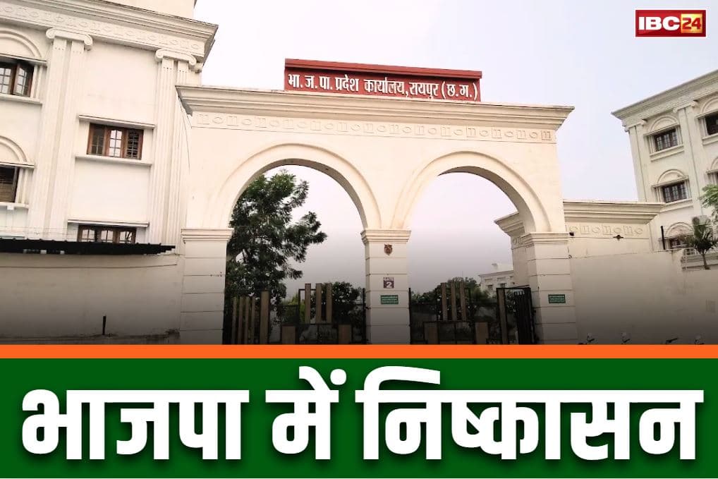 Chhattisgarh Bjp Expelled Order: भाजपा युवा प्रदेश कार्यसमिति सदस्य समेत 7 नेता पार्टी से निष्कासित.. पार्टी दफ्तर में तोड़फोड़ से जुड़ा है मामला..
