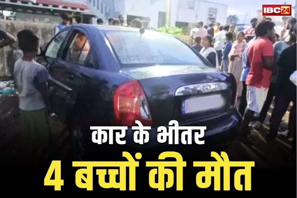 Children died in a locked Car: कार बनी कब्र.. खेल-खेल में बच्चों ने लॉक किया दरवाजा, दम घुटने से 4 मासूमों की दर्दनाक मौत