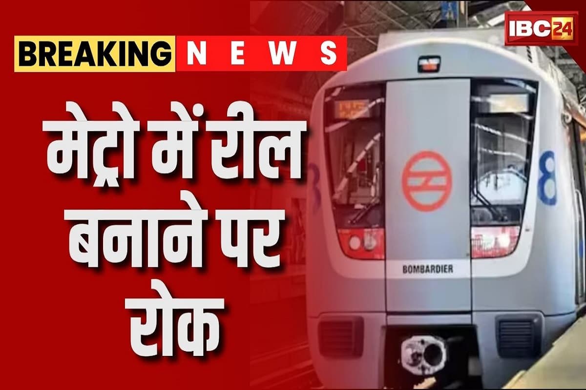 Delhi Metro News: अब मेट्रो में यात्रा के दौरान ऐसा काम करना पड़ेगा भारी, डीएमआरसी ने दी कड़ी चेतावनी, सोशल मीडिया पर पोस्ट कर कही ये बात