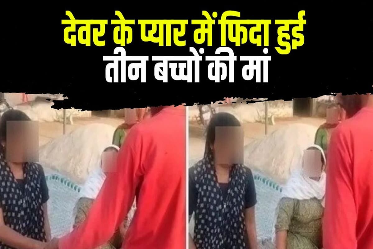 Devar Bhabhi Love Story: पति ने पूरी की पत्नी की मुराद, भरी पंचायत तीन बच्चों की मां को सौंपा प्रेमी के हाथ, कहा- जी ले अपनी जिंदगी
