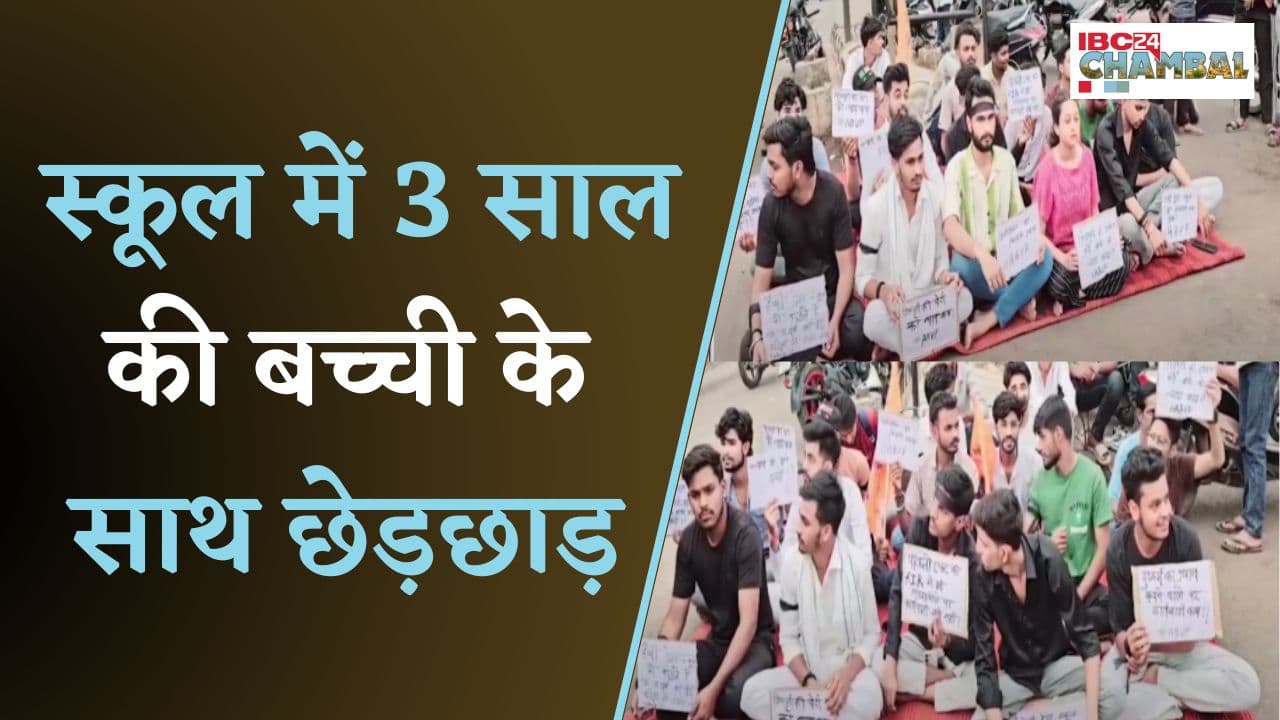 स्कूल में 3 साल की बच्ची के साथ छेड़छाड़, मामले को दबाये जाने को लेकर ABVP ने किया प्रदर्शन | Shivpuri