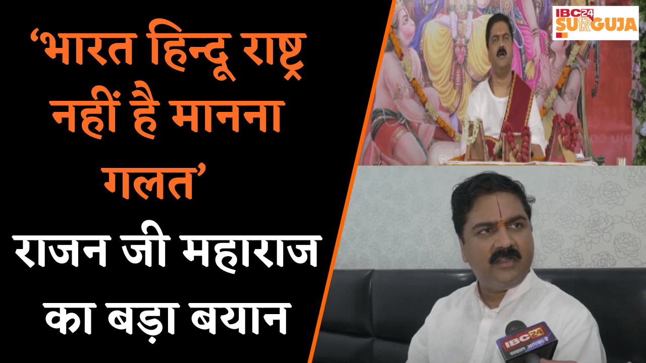राजन जी महाराज की रामकथा में उमड़ा श्रद्धालुओं का सैलाब, धर्मांतरण पर बोले कड़े शब्द | Ambikapur