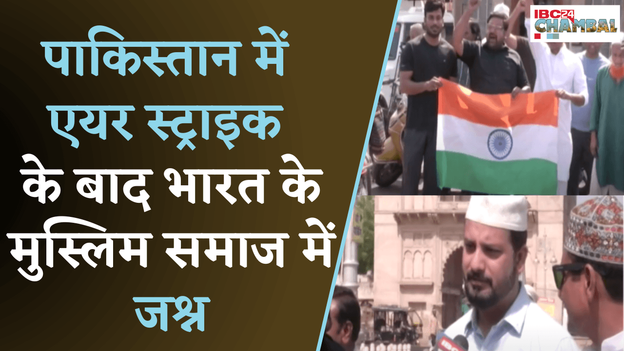 Pakistan में Air Strike के बाद भारत के मुस्लिम समाज में जश्न | Gwalior News
