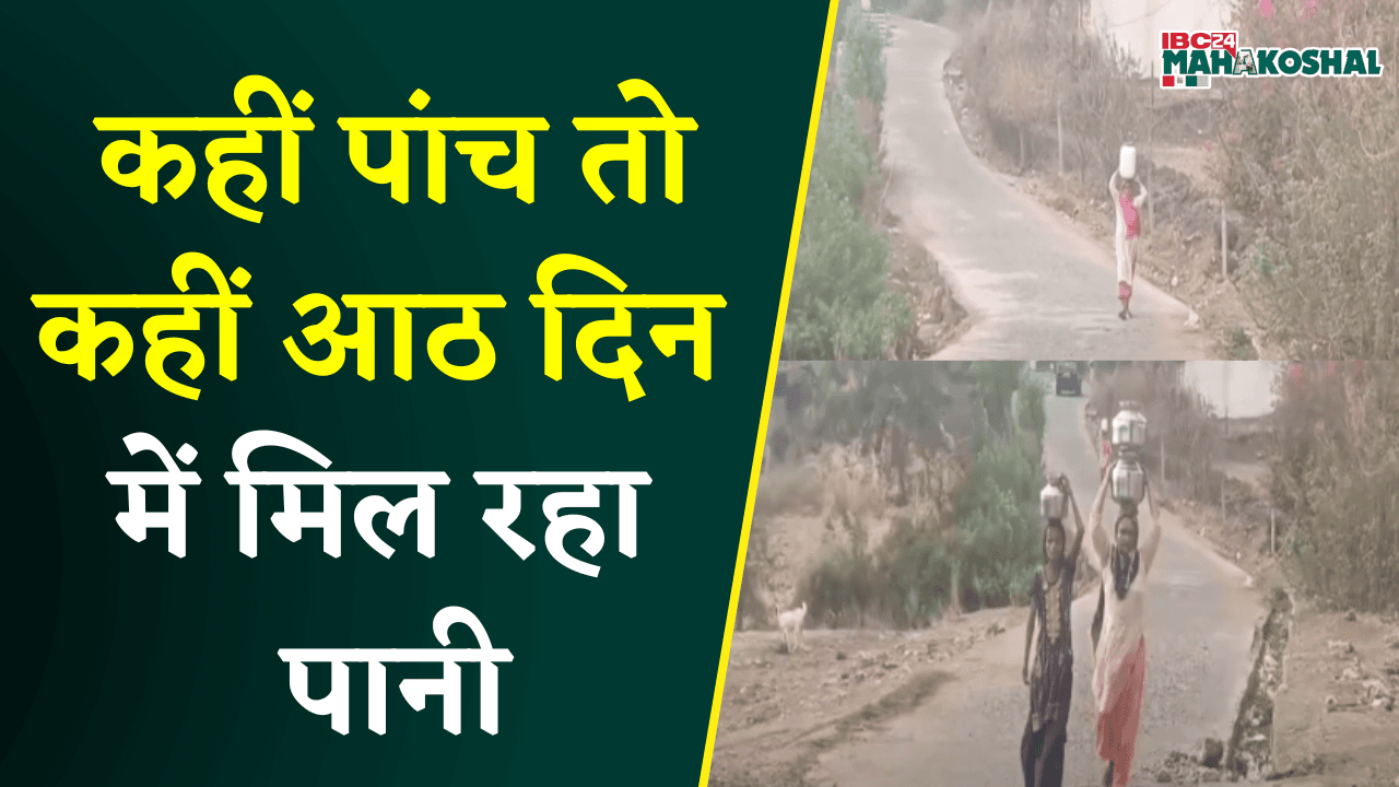 Water Crisis Chhindwara: कहीं पांच तो कहीं आठ दिन में मिल रहा पानी |