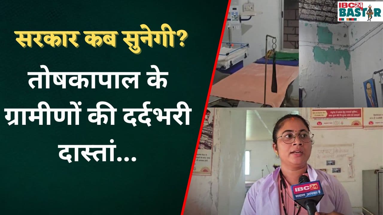 तोषकापाल के ग्रामीणों की देखिए हेल्थ सेंटर की हकीकत… । Keshkal | Bastar