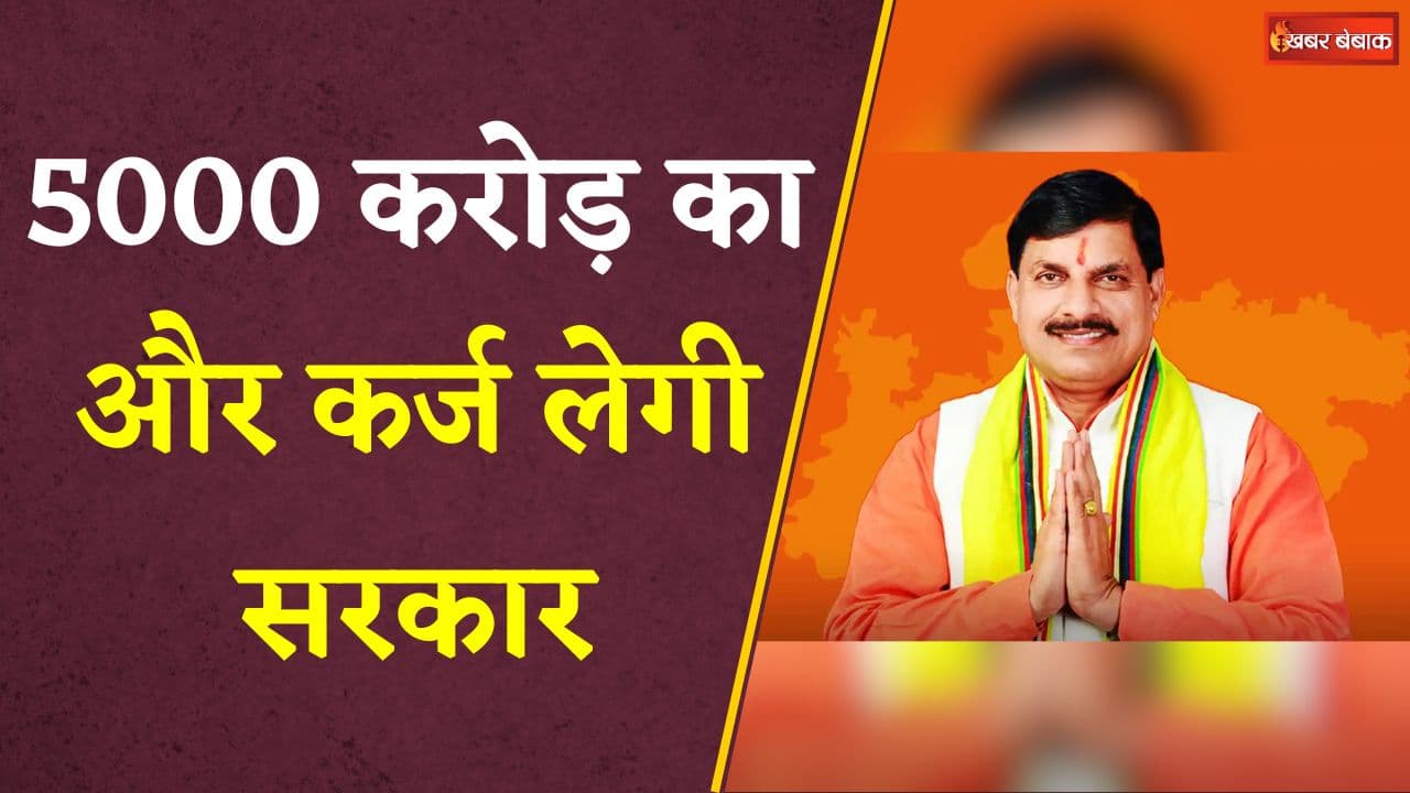 MP सरकार पर ₹4.21 लाख करोड़ का कर्ज.. 5000 करोड़ का और कर्ज लेगी सरकार| MP News