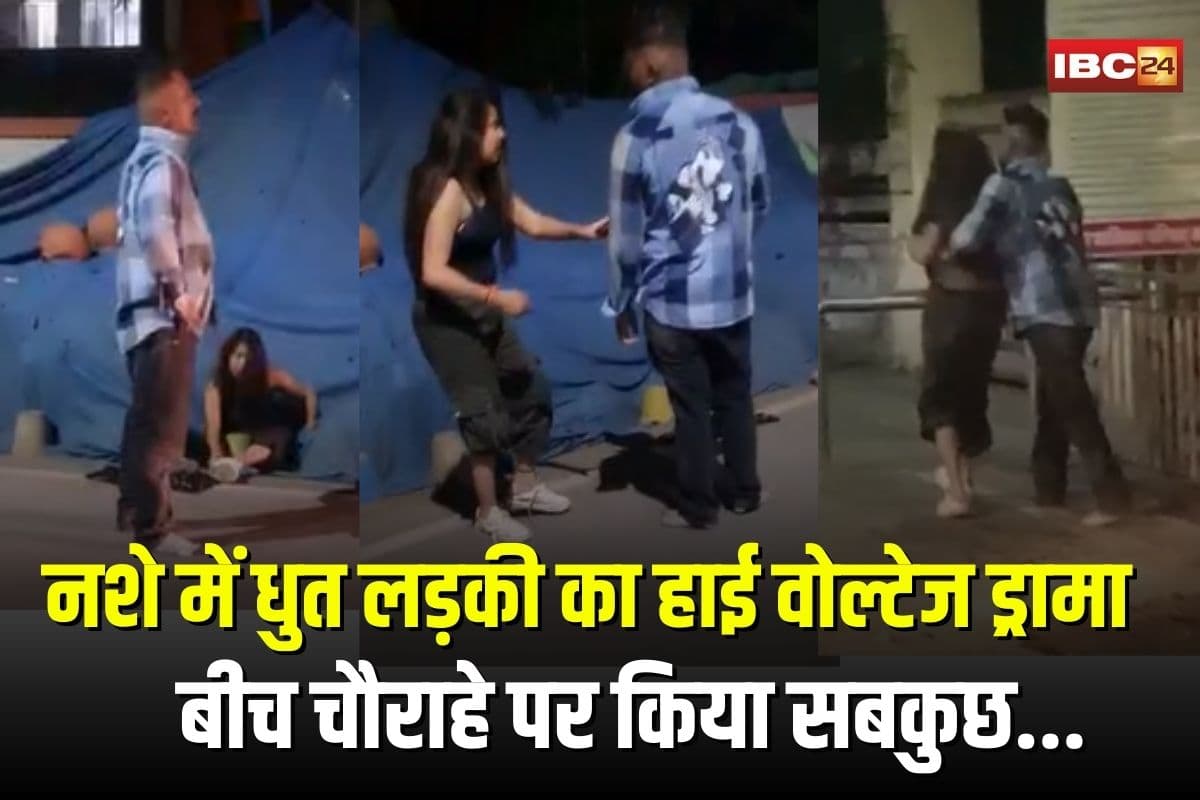 Drunk Girl Viral Video: नशे में धुत लड़की का हाई वोल्टेज ड्रामा! बीच चौराहे पर किया सबकुछ… अब वीडियो हो रहा वायरल