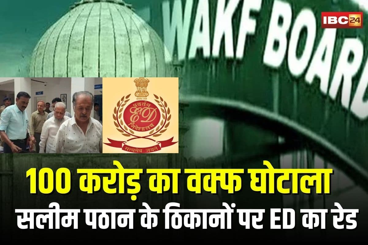 ED Raids on Salim Pathan: वक्फ बोर्ड की संपत्ति से खेल! गुजरात में 100 करोड़ के घोटाले का पर्दाफाश, सलीम पठान के 10 ठिकानों पर ED का रेड