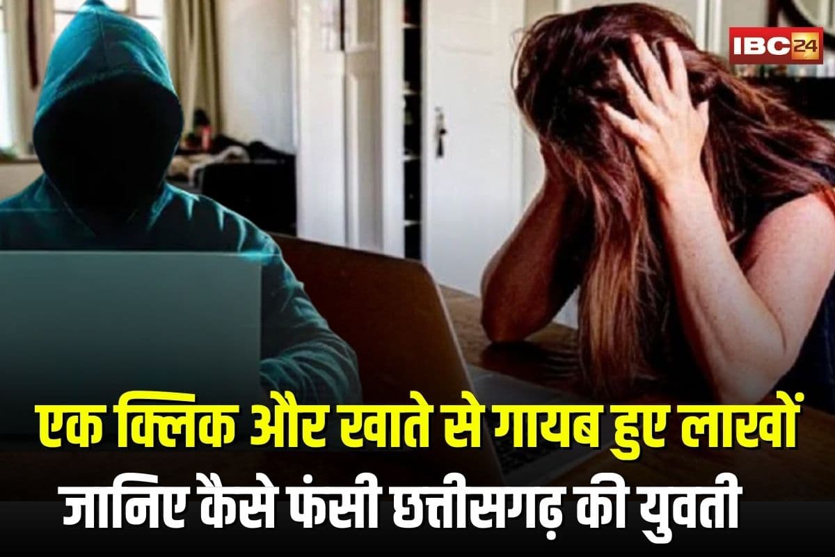 Fake Photo Upload Link: बस लिंक पर एक क्लिक और खाते से गायब हुए लाखों, जानिए कैसे फंसी छत्तीसगढ़ की युवती