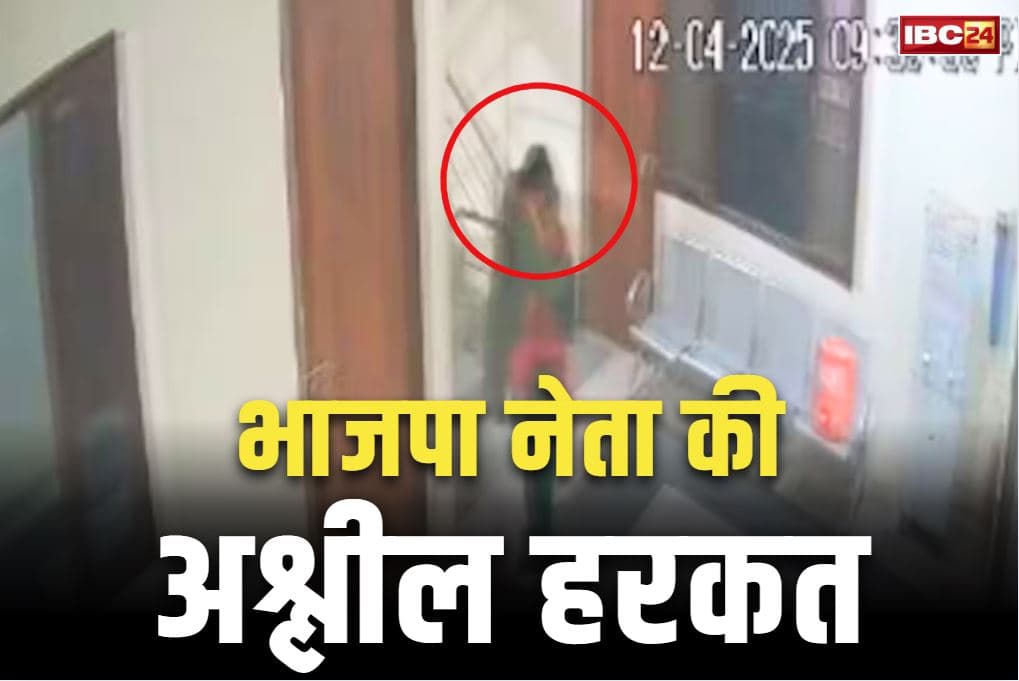 Gonda BJP Leader Viral Video: महिला के साथ अश्लील हरकत करने वाले BJP जिलाध्यक्ष को कारण बताओ नोटिस.. सोशल मीडिया पर वायरल हो रही नेता जी की करतूत..