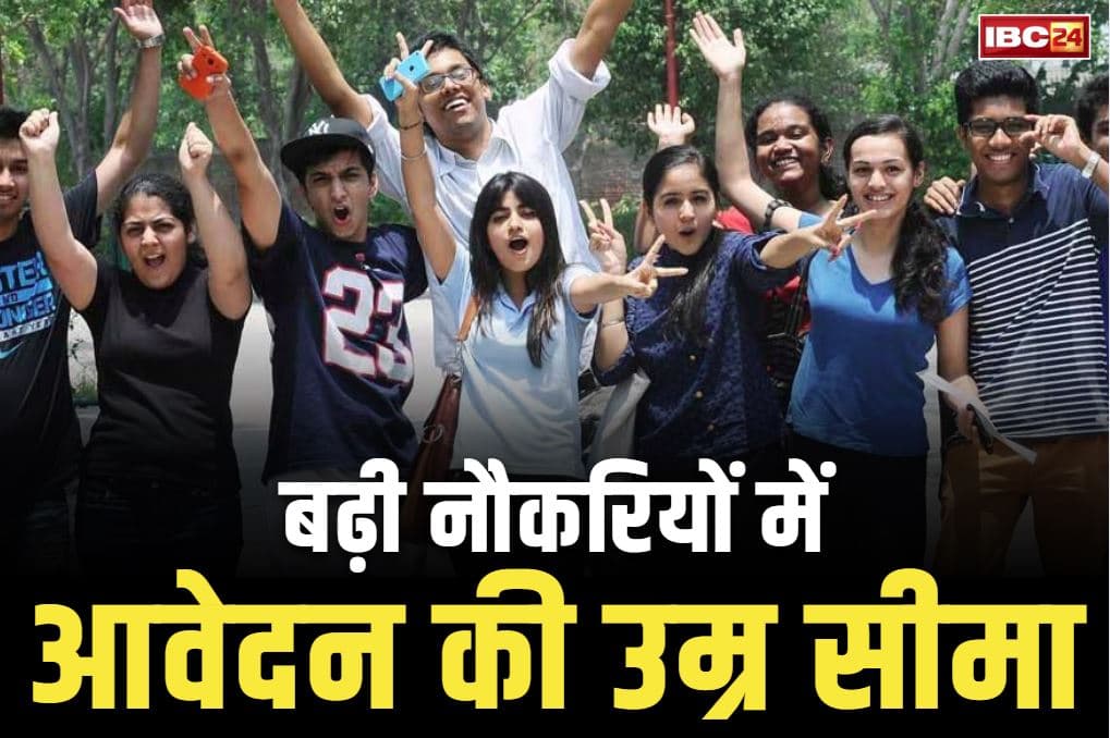 Govt Job Apply Age Increased: खुशखबरी.. बढ़ गई सरकारी नौकरियों में आवेदन के लिए आयु सीमा.. अब इस उम्र तक के आवेदक कर पाएंगे अप्लाई