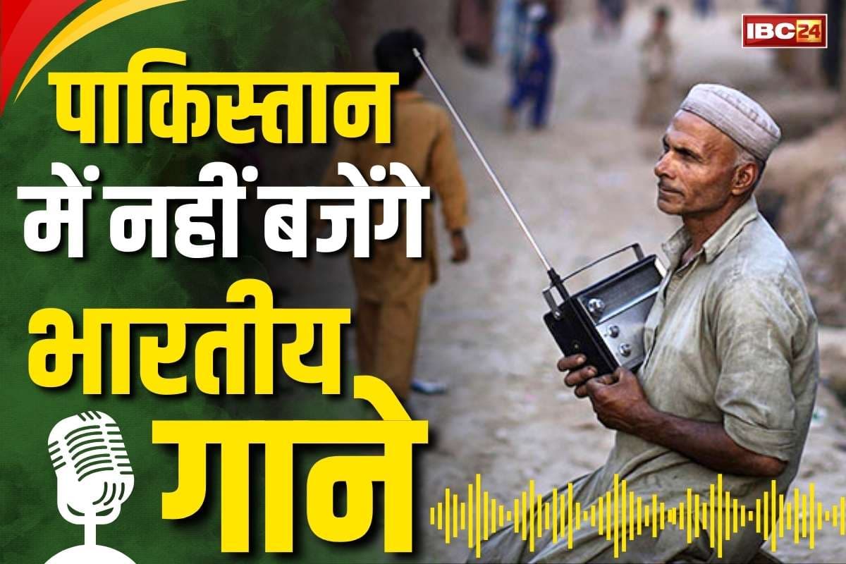 Indian Songs Banned in Pakistan: पाकिस्तानी रेडियो में नहीं बजेंगे भारतीय गाने.. लगाया गया प्रतिबन्ध, लोगों ने कहा, ये ‘बोदो-बदी’ गाना ही सुनने के लायक