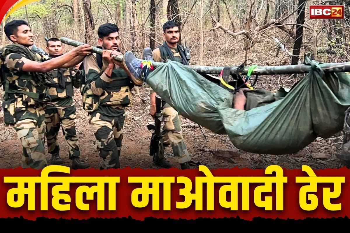 Bijapur Naxalites Encounter News: सामने आते ही नक्सलियों को ढेर कर रहे हैं जांबाज जवान.. बीजापुर बॉर्डर में फिर एक महिला नक्सली का खात्मा