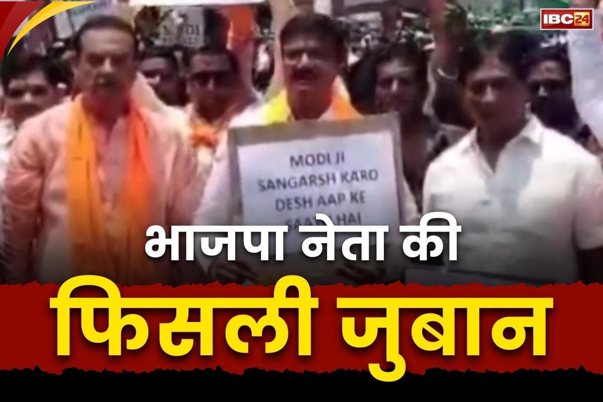 BJP Leader Viral Video: “जय हो-जय हो पाकिस्तान”.. आतंकी हमले का विरोध कर रहे इस BJP नेता की फिसली जुबान, देखें आप भी