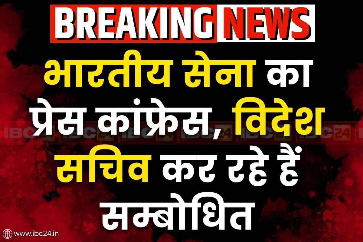 Indian Army Press Conference Live: ‘ऑपरेशन सिन्दूर’ पर भारतीय सेना का प्रेस कांफ्रेस.. विदेश सचिव ने कहा, ‘दंगा भड़काने के मसकद से किया गया पहलगाम में हमला’.. सुनें