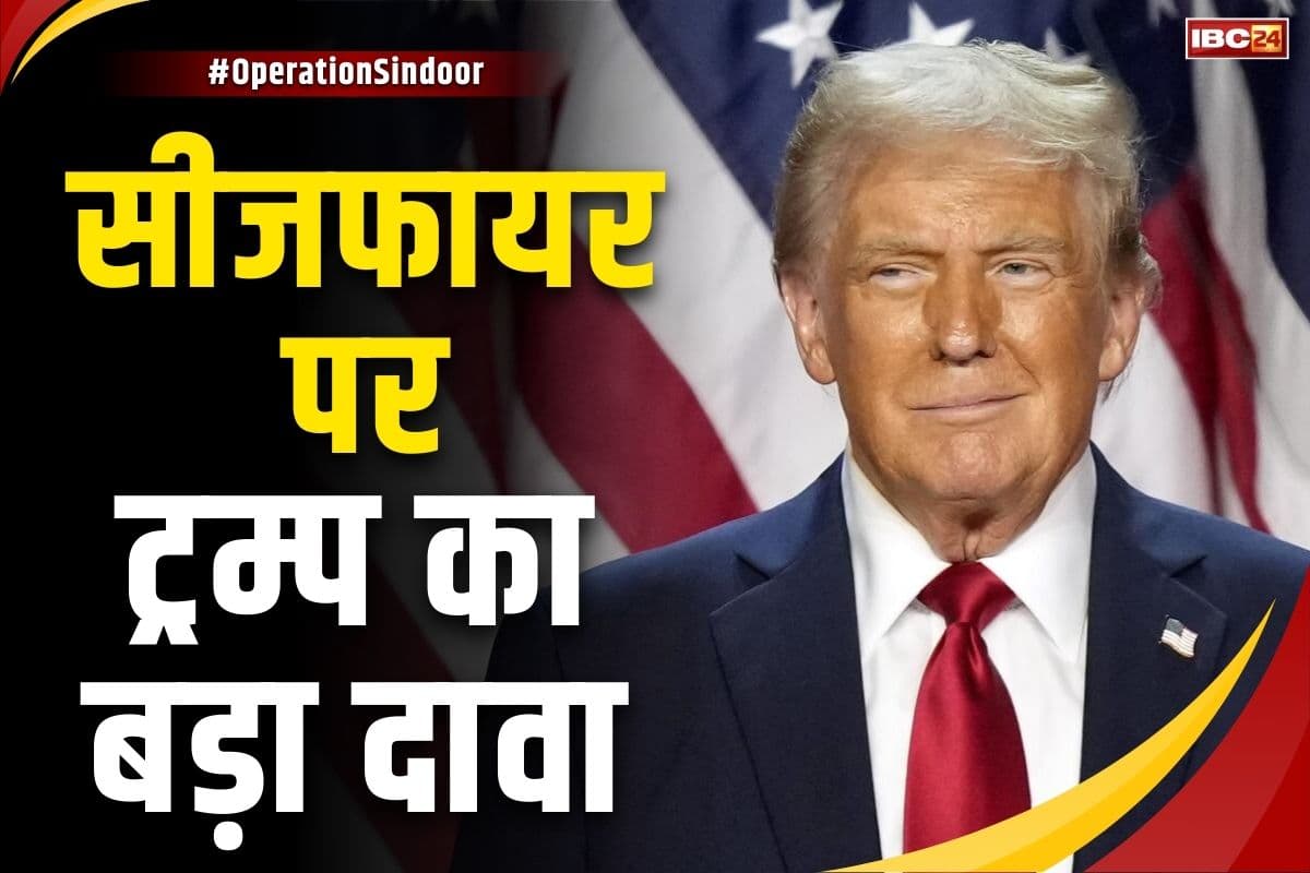 Donald Trump on Ceasefire: “व्यापार के कारण बंद हुई भारत-पाकिस्तान की लड़ाई”.. दोनों देशों के बीच सीजफायर के बाद अमरीकी प्रेजिडेंट ट्रम्प का बड़ा दावा, सुनें..