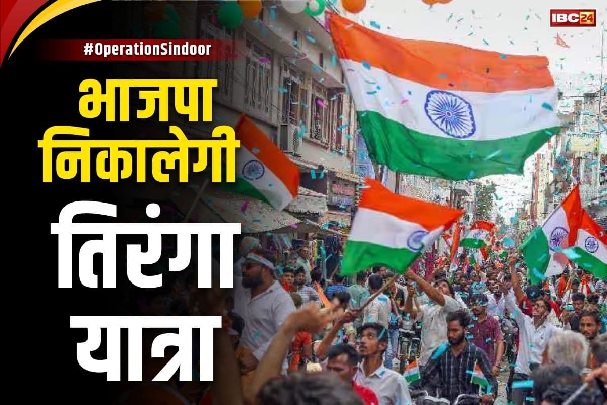 Operation Sindoor Tiranga Yatra: ‘ऑपरेशन सिन्दूर’ की कामयाबी पर BJP देशभर में निकालेगी ‘तिरंगा यात्रा’.. लोगों को बताएगी भारतीय सेना की उपलब्धियां