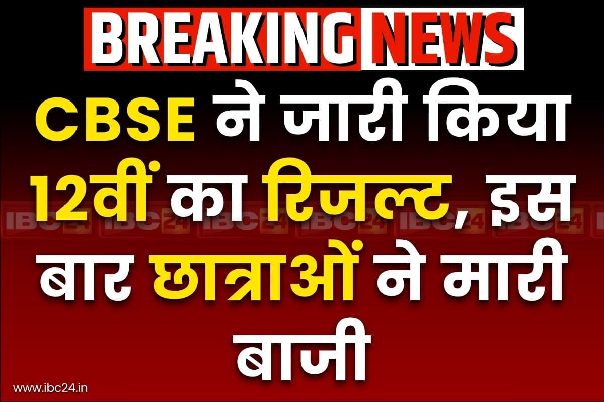 CBSE Result 2025 Declared: सीबीएसई ने जारी किया 12वीं का रिजल्ट, 85.70 फीसदी छात्र तो 91.64 फीसदी छात्राएं पास, यहां देखें परिणाम