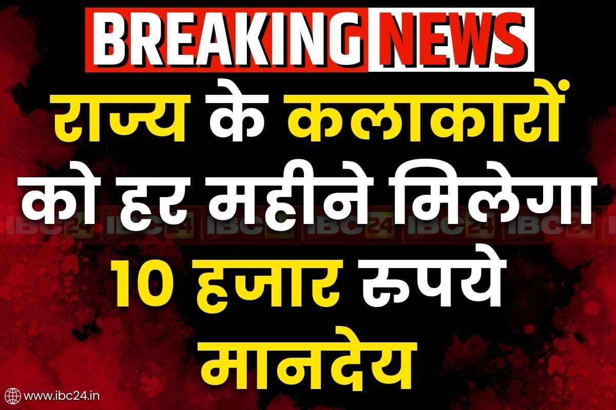 Pt Lakhmi Chand Samajik Samman Yojana: भाजपा सरकार राज्य के कलाकारों को देगी 10 हजार रु. मानदेय.. अगर आप भी हैं आर्टिस्ट तो कर सकते हैं आवेदन